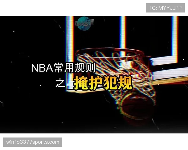 掩护犯规判定:篮球比赛中合法与非法掩护的规则解析 掩护犯规判定:篮球比赛中合法与非法掩护的规则解析